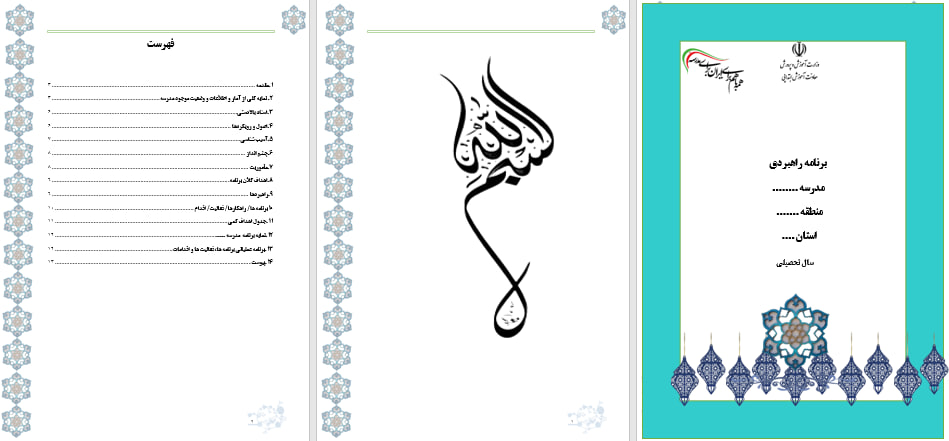 دانلود برنامه راهبردی مدرسه